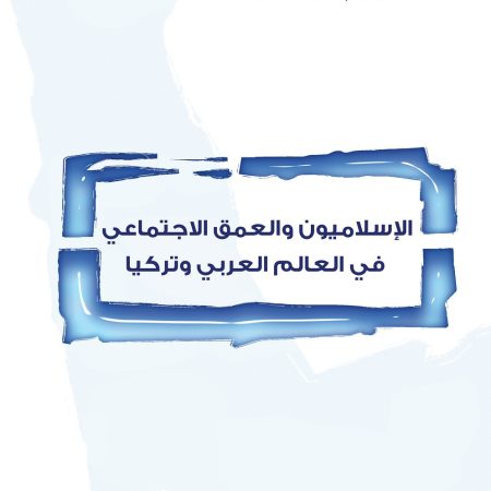 الإسلاميون والعمق الاجتماعي في العالم العربي وتركيا