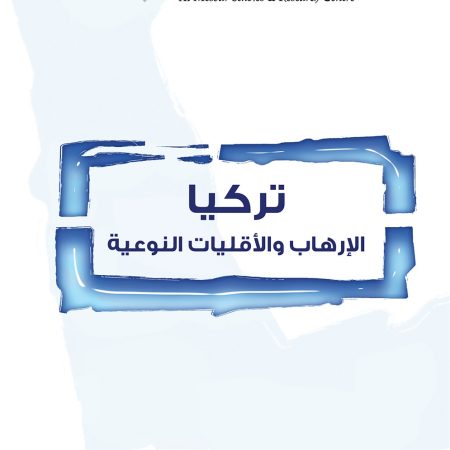 تركيا: الإرهاب والأقليات النوعية