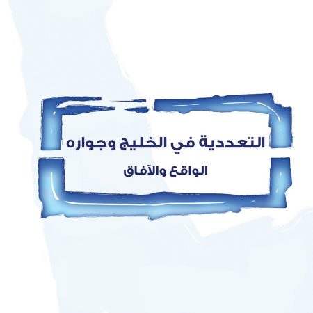 التعددية في الخليج وجواره: الواقع والآفاق