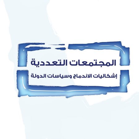 المجتمعات التعددية: إشكاليات الإندماج وسياسات الدولة