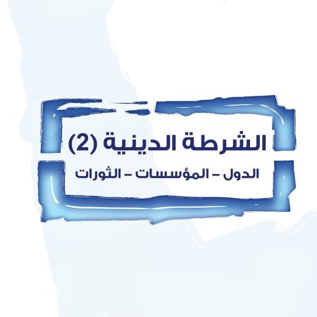 تحولات خطاب الإسلام السياسي: السعودي من الخلافة إلى الحقوق
