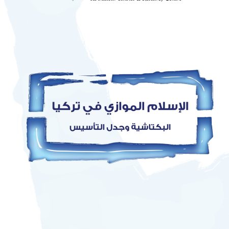 الإسلام الموازي في تركيا: البكتاشية وجدل التأسيس