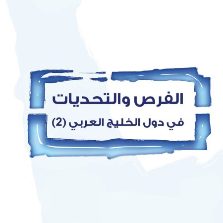 الفرص والتحديات: في دول الخليج العربي (2)