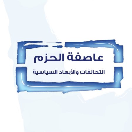 عاصفة الحزم: التحالفات والأبعاد السياسية