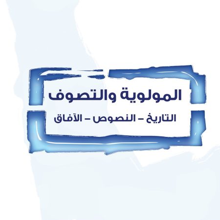 المولوية والتصوف: التاريخ النصوص الآفاق