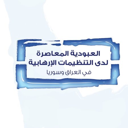 العبودية المعاصرة: لدى التنظيمات الإرهابية في العراق وسوريا
