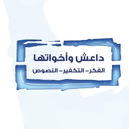 داعش وأخواتها: الفكر التكفير النصوص