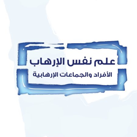 علم نفس الإرهاب: الأفراد والجماعات الإرهابية