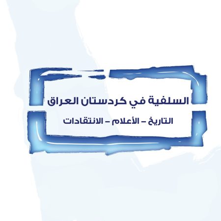 السلفية في كردستان العراق: التاريخ الأعلام الانتقادات