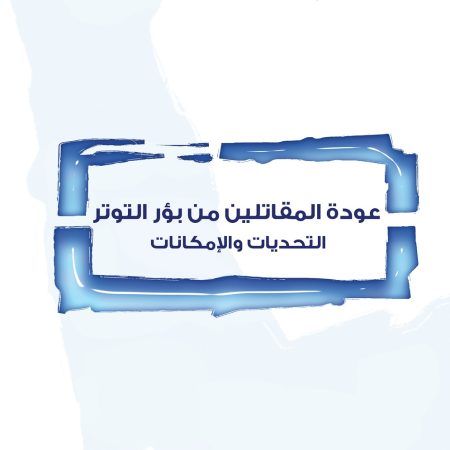 عودة المقاتلين من بؤر التوتر التحديات والإمكانات