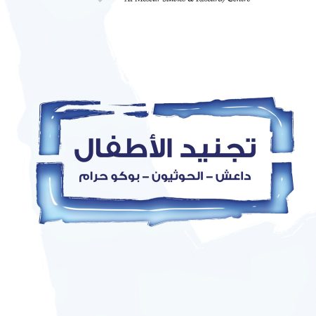 تجنيد الأطفال : داعش الحوثيون بوكو حرام