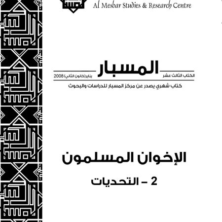 الإخوان المسلمون 2 التحديات