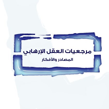 مرجعيات العقل الإرهابي: المصادر والأفكار