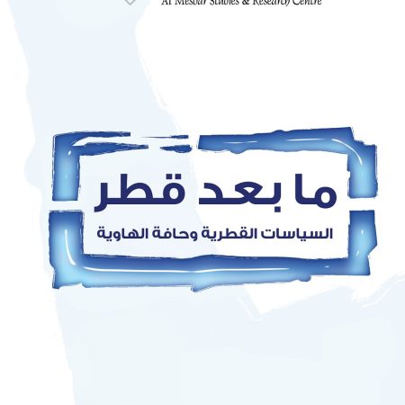 ما بعد قطر: السياسات القطرية وحافة الهاوية