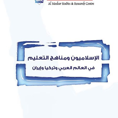 الإسلاميون ومناهج التعليم: في العالم العربي وتركيا وإيران