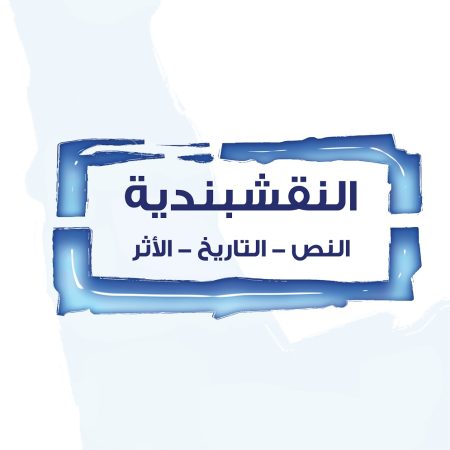 النقشبندية: النص التاريخ الأثر