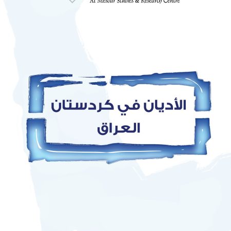 الأديان في كردستان العراق