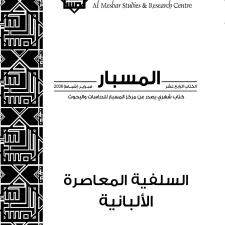 السلفية المعاصرة الألبانية