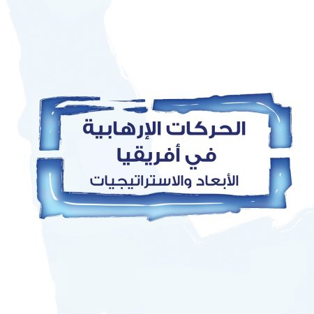 الحركات الإرهابية في أفريقيا الأبعاد والاستراتيجيات