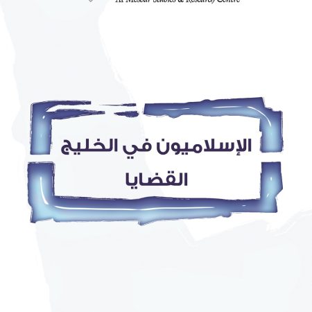 الإسلاميون في الخليج القضايا