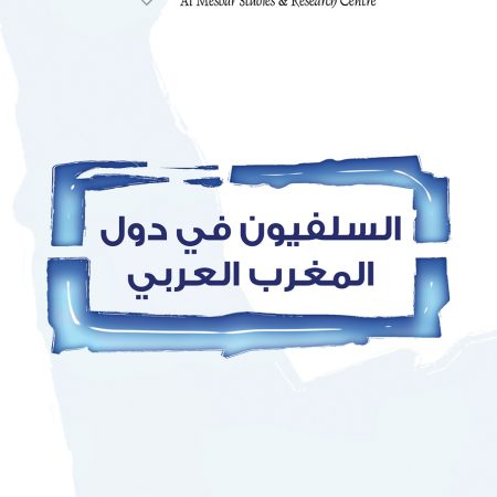 السلفيون في دول المغرب العربي