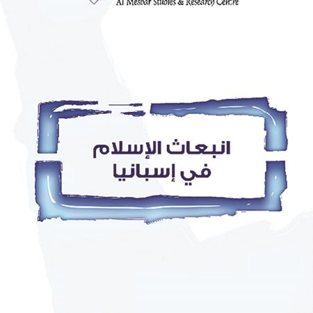 انبعاث الإسلام في إسبانيا