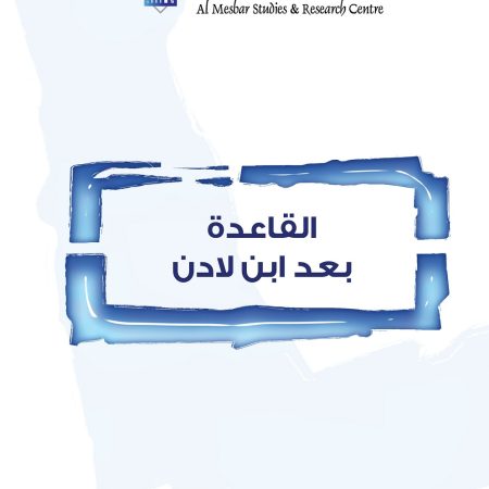 القاعدة بعد ابن لادن