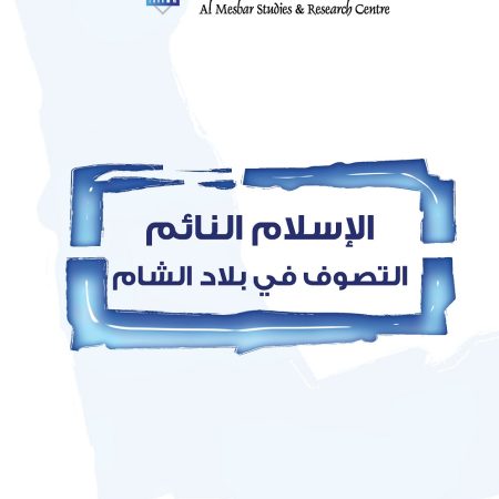 الإسلام النائم: التصوف في بلاد الشام