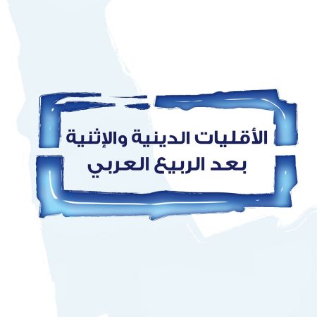 الأقليات الدينية والإثنية بعد الربيع العربي