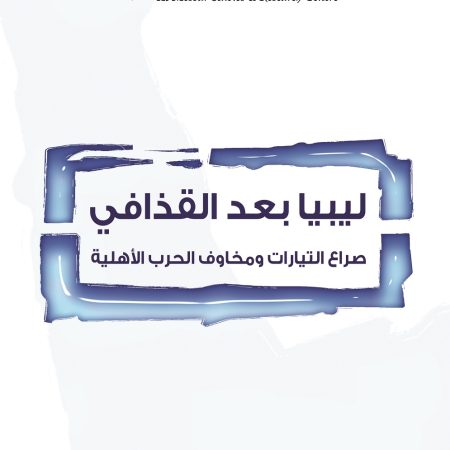 ليبيا بعد القذافي صراع التيارات : ومخاوف الحرب الأهلية