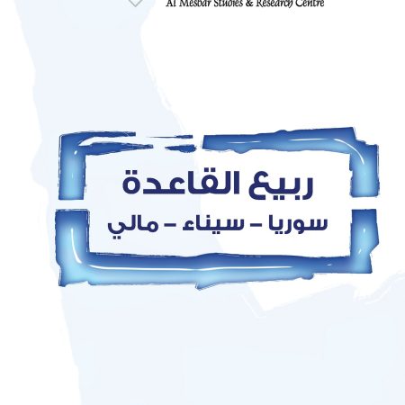 ربيع القاعدة... سوريا- سيناء- مالي