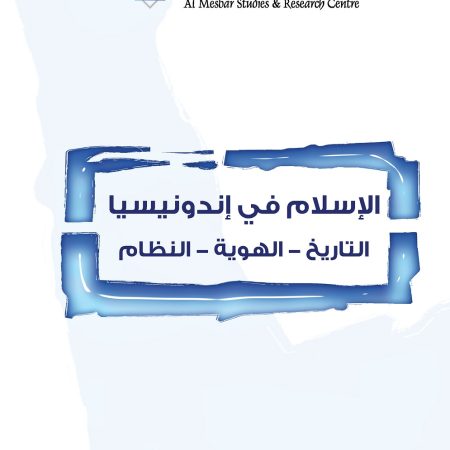 الإسلام في إندونيسيا.. التاريخ-الهوية-النظام