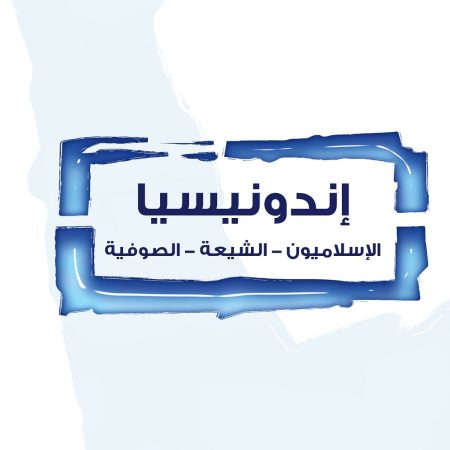 إندونيسيا... الإسلاميون الشيعة الصوفية