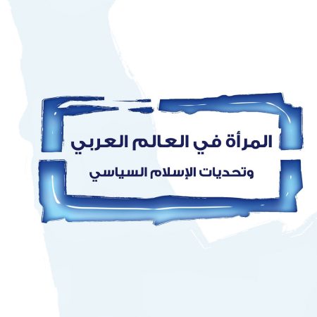 المرأة في العالم العربي : وتحديات الإسلام السياسي