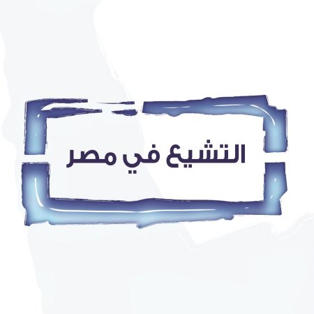 التشيّع في مصر