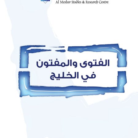الفتوى والمفتون في الخليج (1)