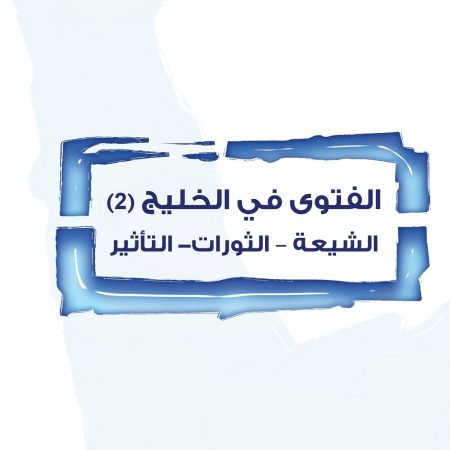 الفتوى في الخليج (2): الشيعة – الثورات- التأثير