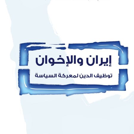 إيران والإخوان... توظيف الدين لمعركة السياسة