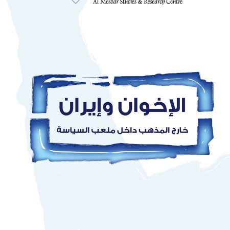 الإخوان وإيران: خارج المذهب داخل ملعب السياسة