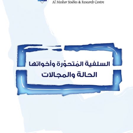 السلفية المُتحوِّرة  وأخواتها الحالة والمجالات