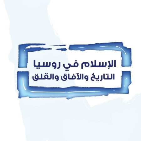 الإسلام في روسيا:  التاريخ والآفاق والقلق