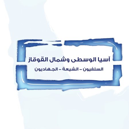 آسيا الوسطى وشمال القوقاز السلفيون الشيعة الجـهاديون