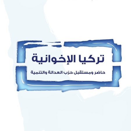 تركيا الإخوانية... حاضر ومستقبل حزب العدالة والتنمية