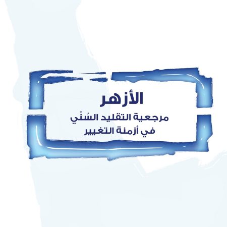الأزهر مرجعية التقليد السُنّي في أزمنة التغيير