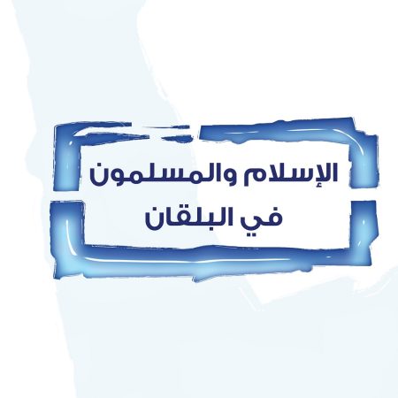 الإسلام والمسلمون في البلقان