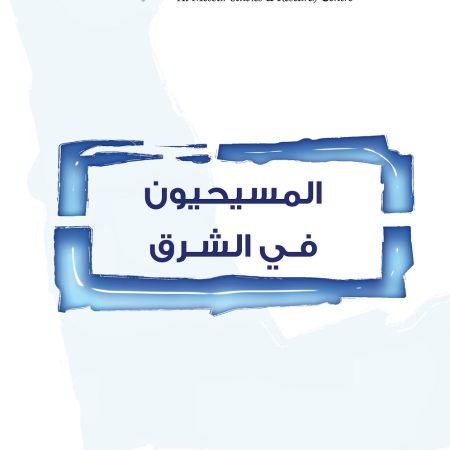 المسيحيون في الشرق