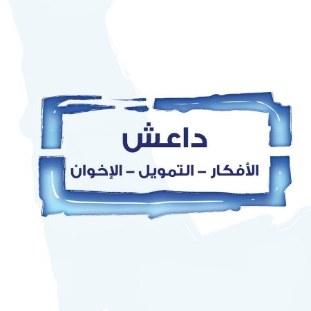 داعش: الأفكار التمويل الإخوان