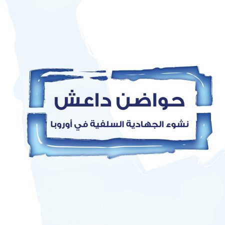 حواضن داعش: نشوء الجهادية السلفية في أوروبا
