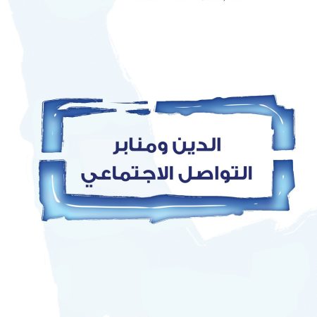 الدين ومنابر التواصل الاجتماعي