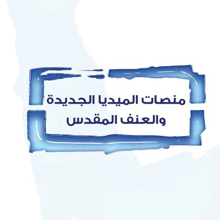 منصات الميديا الجديدة والعنف المقدس